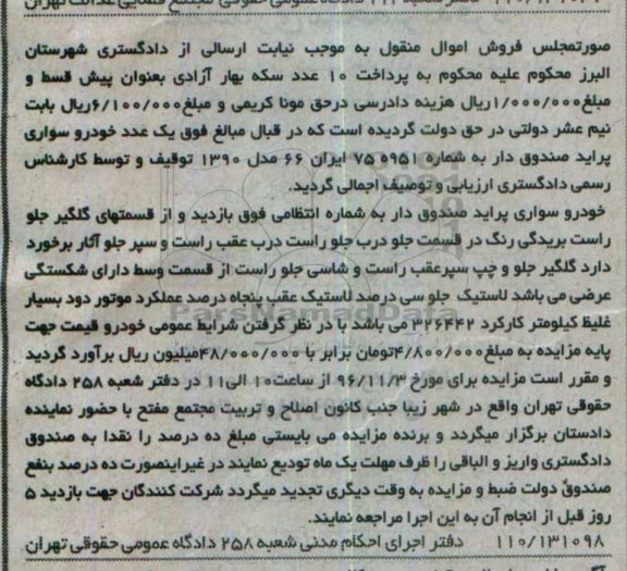 مزایده , مزایده خودروی سواری پراید صندوق دار