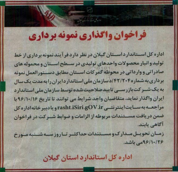 فراخوان , فراخوان واگذاری نمونه برداری از خط تولید و انبار محصولات