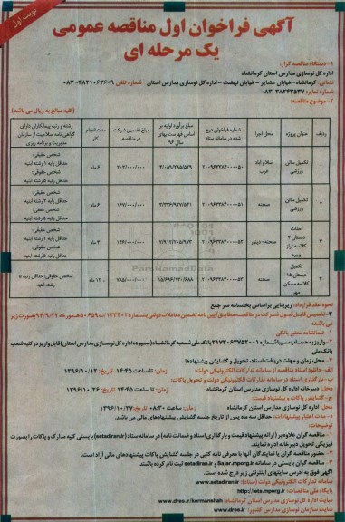 مناقصه,مناقصه تکمیل سالن ورزشی و احداث و تکمیل دبستان