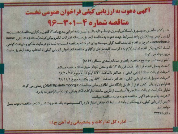 آگهی دعوت به ارزیابی , ارزیابی کیفی فراخوان عمومی نخست راهبری سامانه صدای مسافر 5149