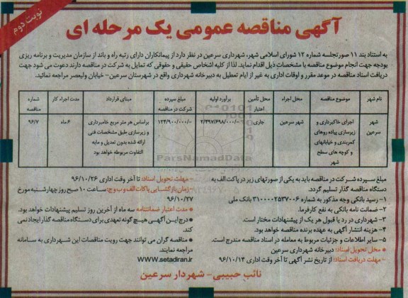آگهی مناقصه عمومی یک مرحله ای, مناقصه اجرای خاکبرداری و زیرسازی پیاده روهای کمربندی - نوبت دوم