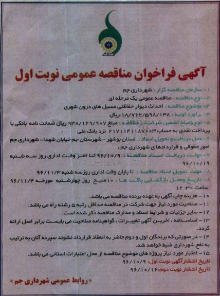 مناقصه ,مناقصه احداث دیوار حفاظتی مسیل های درون شهری