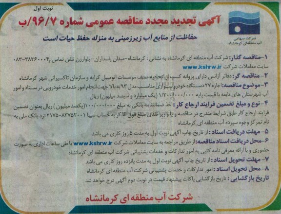 تجدید مناقصه ,تجدید مناقصه اجاره ۲۷ دستگاه خودرو سواری
