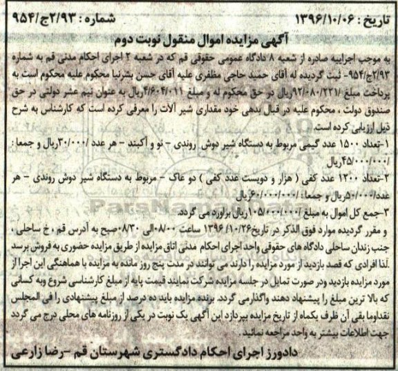 مزایده, مزایده 1500 عدد گیمی مربوط به دستگاه شیردوش، 1200 عدد کفی مربوط به دستگاه شیردوش...