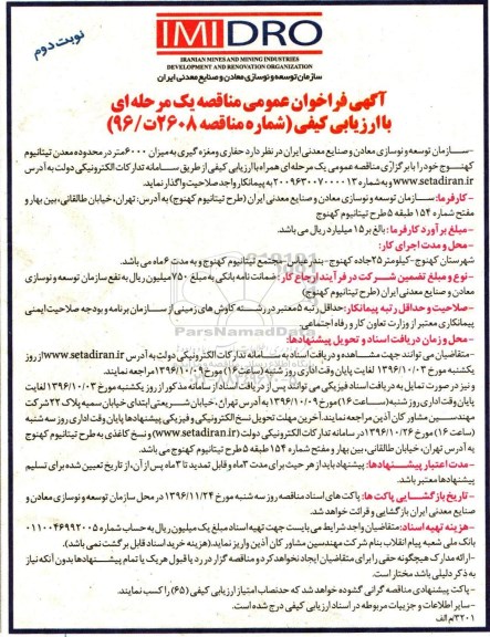 آگهی فراخوان عمومی مناقصه یک مرحلهای,فراخوان حفاری و مغزه گیری (نوبت دوم)