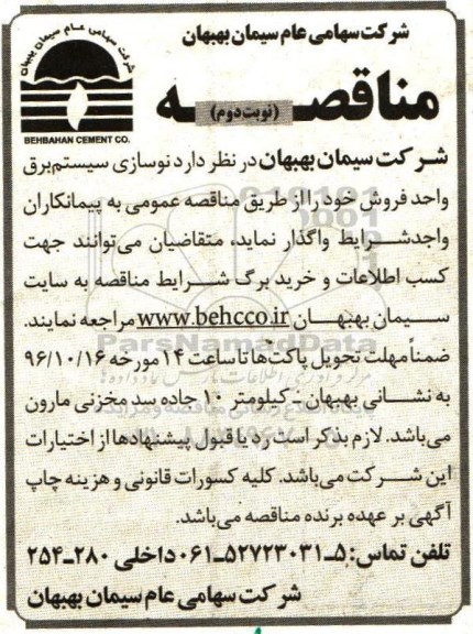 مناقصه، مناقصه نوسازی سیستم برق واحد فروش (نوبت دوم)