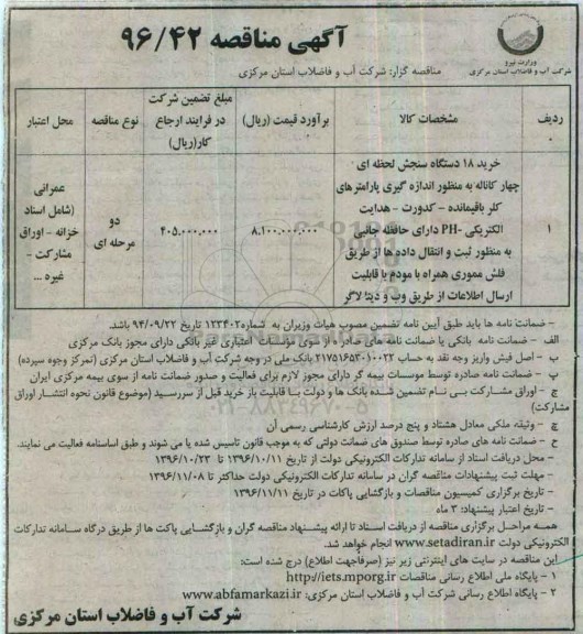 آگهی مناقصه , مناقصه خرید 18 دستگاه سنجش لحظه ای ..
