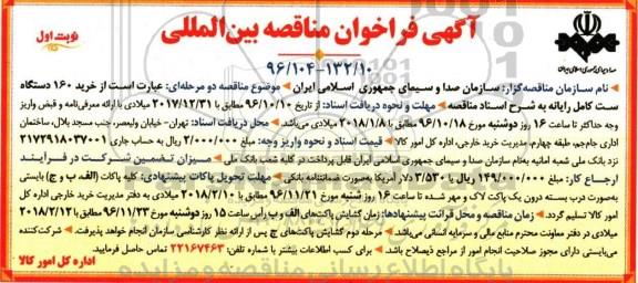 آگهی فراخوان مناقصه بین المللی,مناقصه خرید 160 دستگاه ست کامل رایانه