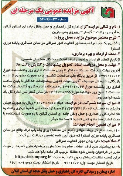 آگهی مزایده عمومی یک مرحلهای , مزایده واگذاری یکباب غرفه به منظور فعالیت امور صرافی (نوبت دوم)