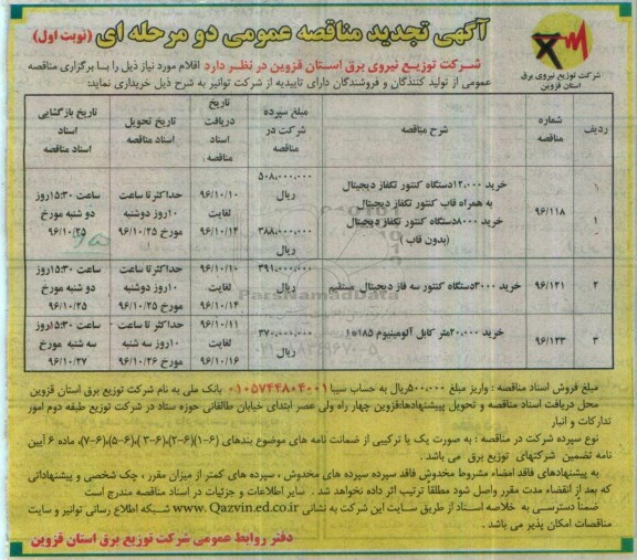 مناقصه عمومیع تجدید مناقصه خرید 12000 دستگاه کنتور...
