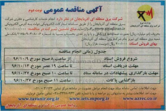 مناقصه عمومی , مناقصه انجام خدمات کارشناسی و دفتری (نوبت دوم)