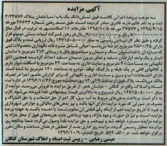 مزایده,مزایده ششدانگ ساختمان عرصه 2860.35متر