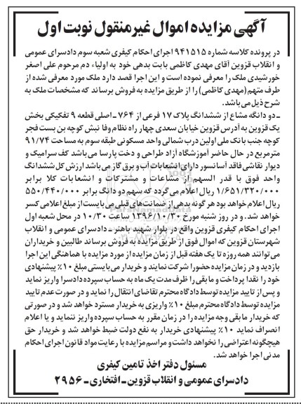 مزایده,مزایده دو دانگ مشاع از پلاک 17 فرعی قطعه نه تفکیکی