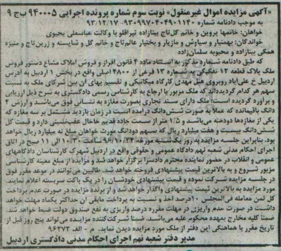 مزایده,مزایده ملک قطعه 12 تفکیکی بخش یک اردبیل نوبت سوم
