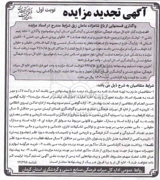تجدید مزایده , تجدید مزایده واگذاری قسمتهایی از باغ شاهزاده ماهان