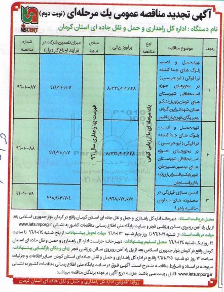 آگهی تجدید مناقصه عمومی, مناقصه تهیه، حمل و نصب بلوک های جداکننده ترافیکی (نیوجرسی) و ... تجدید نوبت دوم