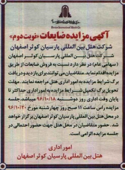 آگهی مزایده , مزایده فروش ضایعات نوبت دوم