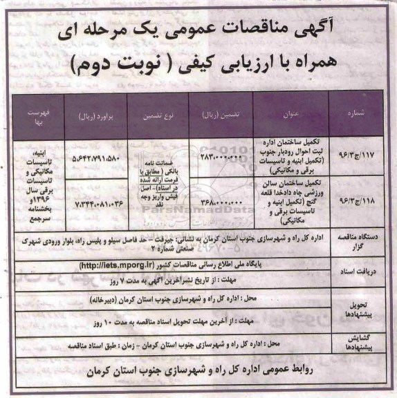 مناقصه, مناقصه تکمیل ساختمان اداره ثبت احوال نوبت دوم