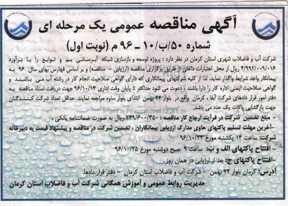 آگهی مناقصه عمومی, مناقصه پروژه توسعه و بازسازی شبکه آبرسانی