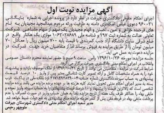 مزایده,مزایده یک سهم از سهام مشاعی شرکت تعاونی 1 هکتار