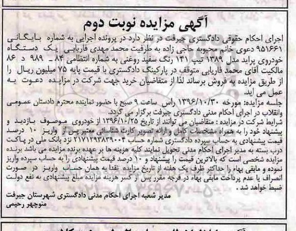 مزایده , مزایده یک دستگاه خودروی پراید مدل 89 نوبت دوم