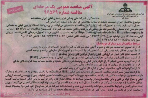 آگهی مناقصه عمومی یک مرحله ای , مناقصه اجرای تصفیه سیستم فاضلاب بهداشتی ... نوبت دوم