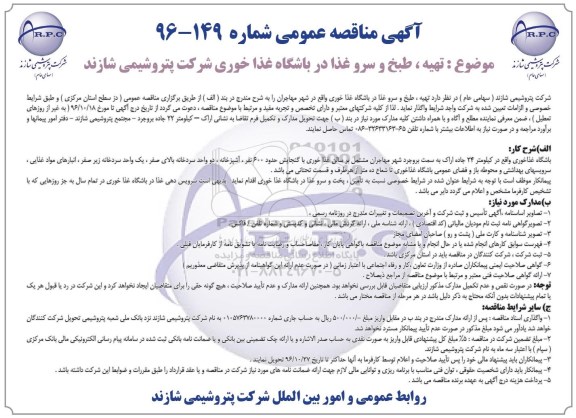 مناقصه عمومی, مناقصه تهیه، طبخ و سرو غذا...