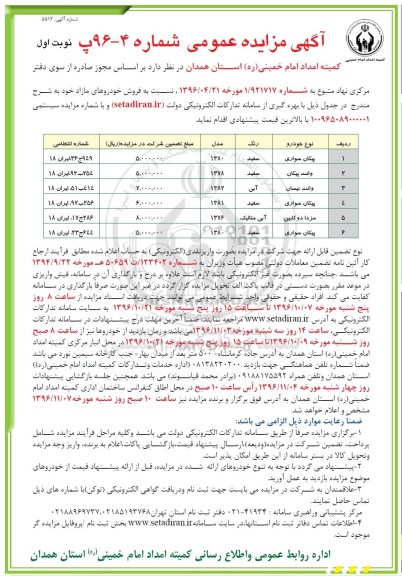 آگهی مزایده عمومی, مزایده فروش خودروهای مازاد