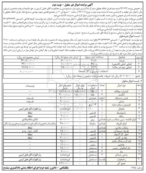 مزایده, مزایده عرصه اعیانی، گوشواره، انگشتر، فرش دستباف، پشتی...