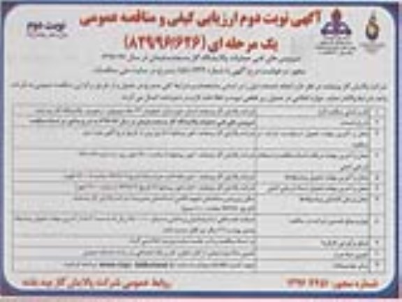 مناقصه سرویس های فنی عملیات پالایشگاه گاز مسجد سلیمان ... (نوبت دوم)