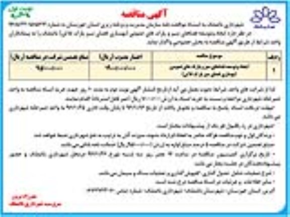 اگهی مناقصه , مناقصه ایجاد و توسعه فضاهای سبز