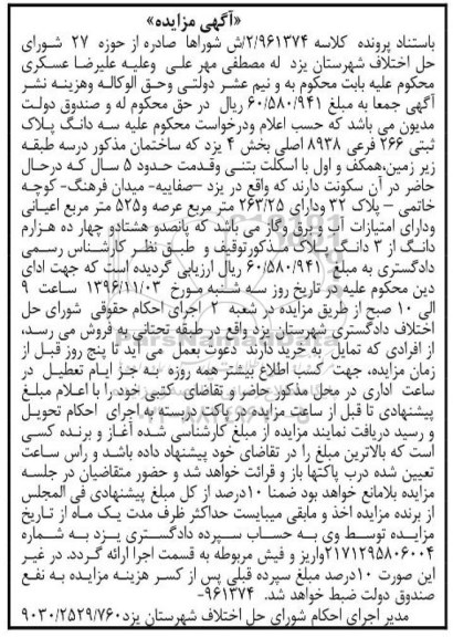 مزایده,مزایده سه دانگ پلاک ثبتی 266 فرعی بخش چهار