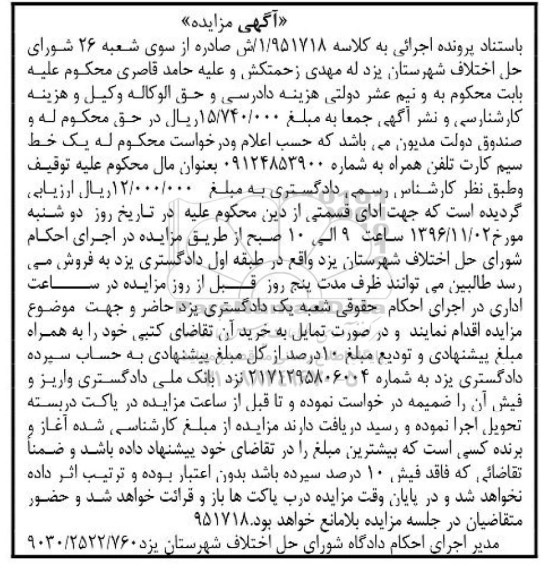 آگهی مزایده, مزایده یک خط سیم کارت تلفن همراه