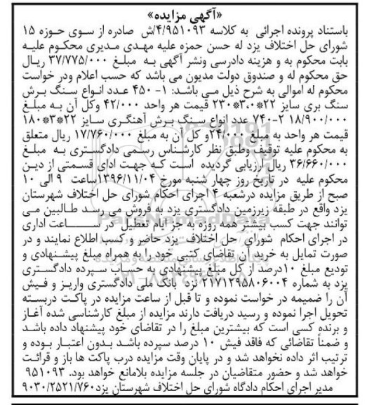آگهی مزایده, مزایده 450 عدد انواع سنگ برش سنگ بری و ...