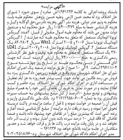 آگهی مزایده , مزایده فروش انواع گیربکس تویوتا