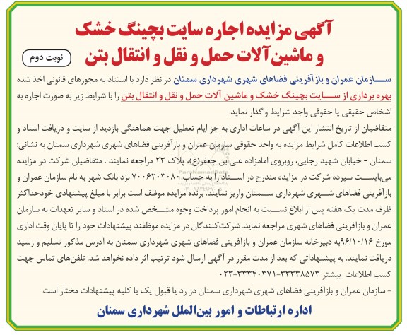 آگهی مزایده , مزایده اجاره سایت بچینگ خشک و ماشین آلات ... نوبت دوم