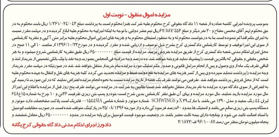 مزایده اموال منقول , مزایده فروش خودرو پمپ بنزین ریزی
