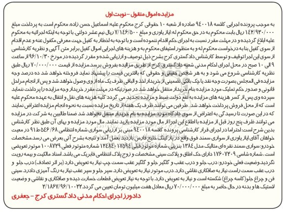 مزایده اموال منقول , مزایده فروش سورای سمند مدل 1384