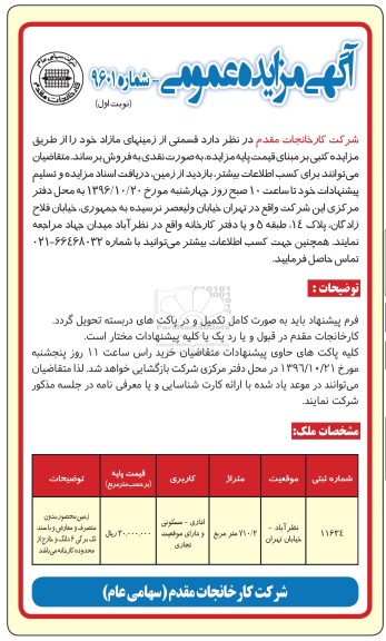 مزایده,مزایده فروش قسمتی از زمینهای مازاد 710.2متر