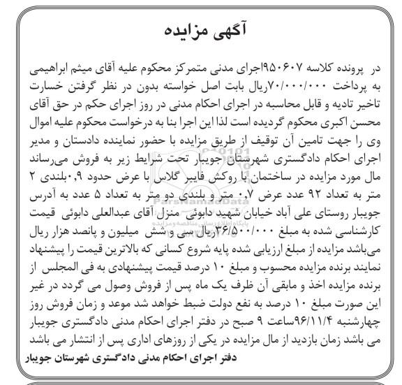 مزایده ,آگهی مزایده در ساختمان با روکش فایبرگلاس