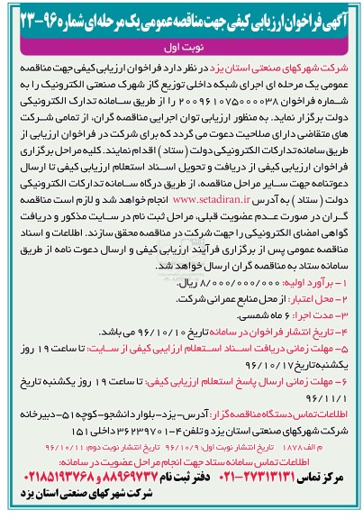آگهی فراخوان ارزیابی کیفی , فراخوان ارزیابی کیفی اجرای شبکه توزیع گاز