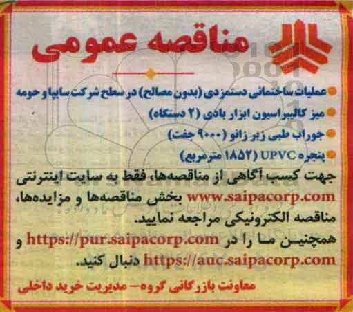 مناقصه , مناقصه عملیات ساختمانی دستمزدی ...