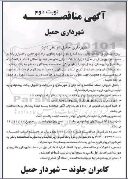 مناقصه ,مناقصه پروژه بهسازی و آسفالت معابر -نوبت دوم