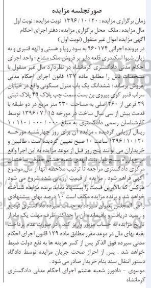 مزایده,مزایده ششدانگ منزل مسکونی مساحت 230 متر