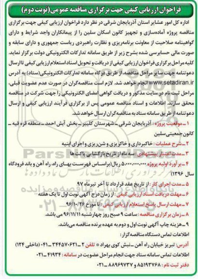 فراخوان ارزیابی کیفی مناقصه , فراخوان ارزیابی کیفی مناقصه پروژه آماده سازی و تجهیز کانون اسکان سلین نوبت دوم