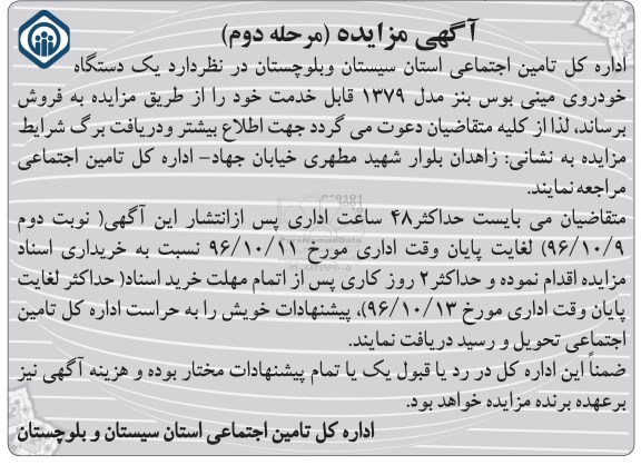مزایده,مزایده یک دستگاه خودروی مینی بوس بنز ...مرحله دوم