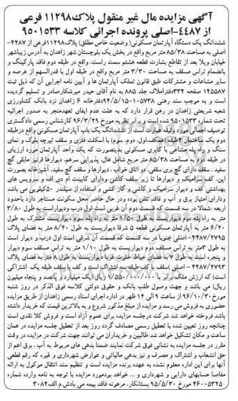 مزایده،مزایده ششدانگ آپارتمان مساحت 85.38متر