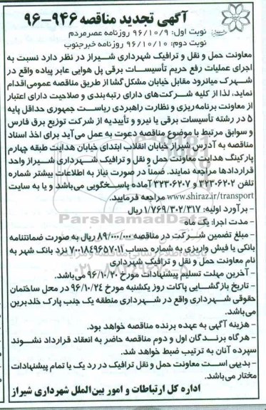 آگهی مناقصه , مناقصه اجرای عملیات رفع حریم تاسیسات برقی پل هوایی تجدید