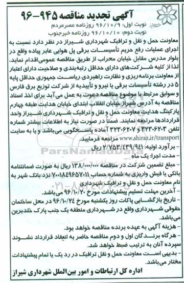 آگهی مناقصه , مناقصه اجرای عملیات رفع حریم تاسیسات برقی تجدید