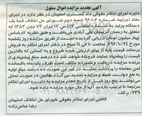 آگهی مزایده اموال منقول , مزایده فروش یکدستگاه پراید مدل 1383 تجدید
